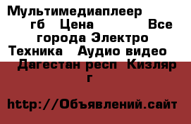 Мультимедиаплеер dexp A 15 8гб › Цена ­ 1 000 - Все города Электро-Техника » Аудио-видео   . Дагестан респ.,Кизляр г.
